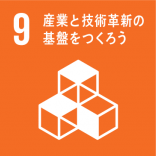 産業と技術革新の基盤をつくろう