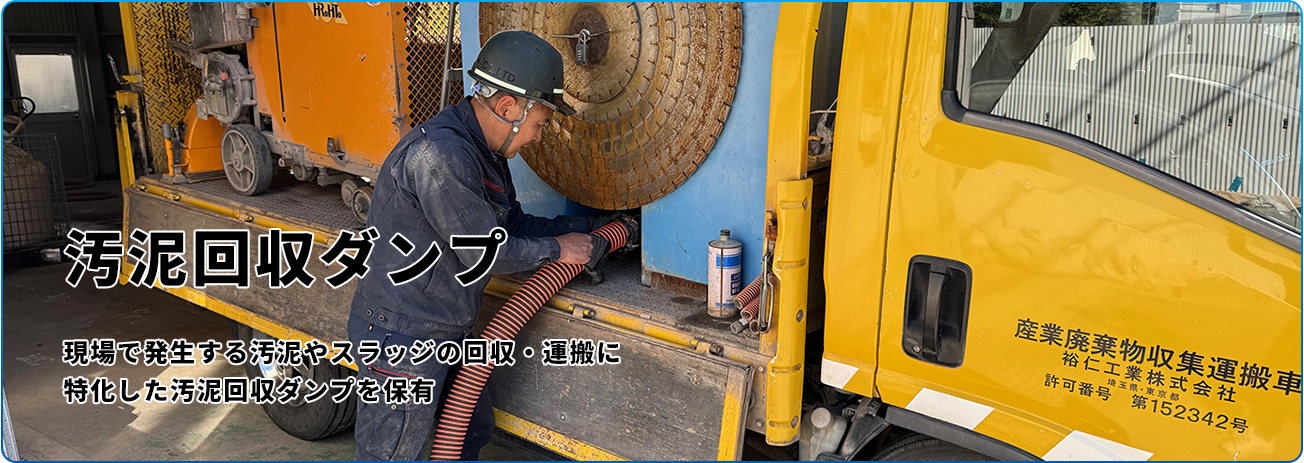 汚泥回収ダンプ